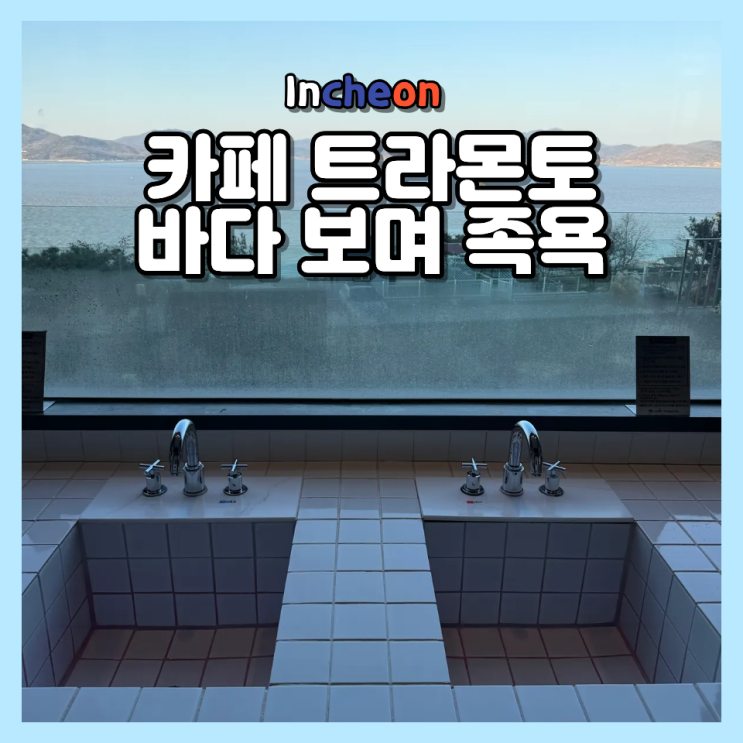  카페 트라몬토, 왜 강화도 족욕 카페로 유명할까?