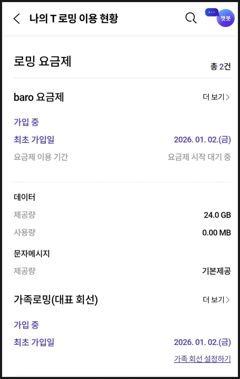 SKT 바로 요금제 해외 로밍 서비스 가입 절차와 사용 방법