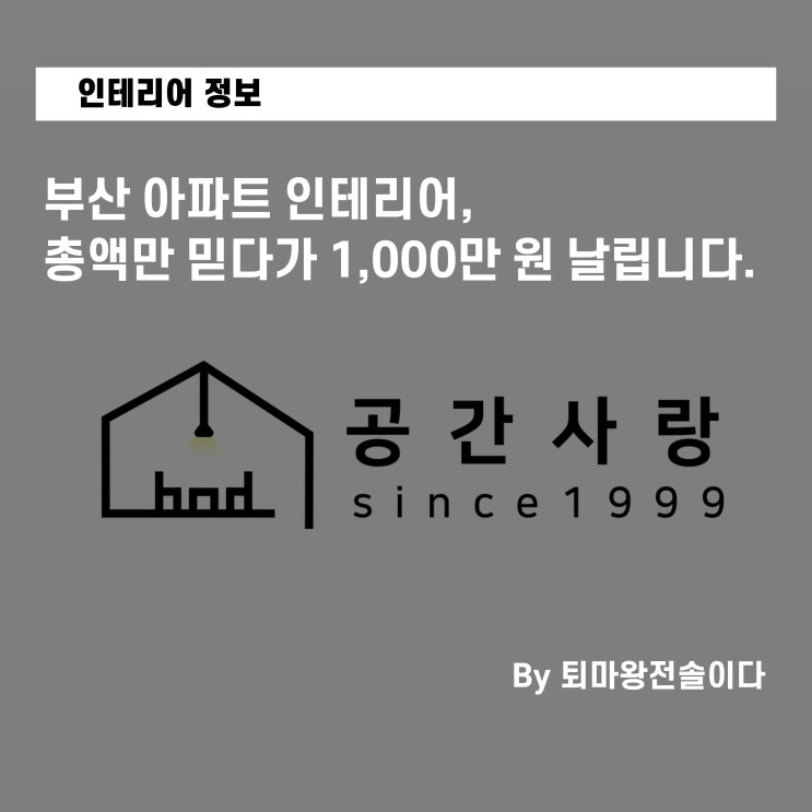  부산 아파트 인테리어, 총액만 믿다가 1,000만 원 날립니다.