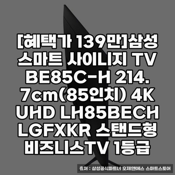  대형 TV 추천, 삼성 85인치 스마트 사이니지