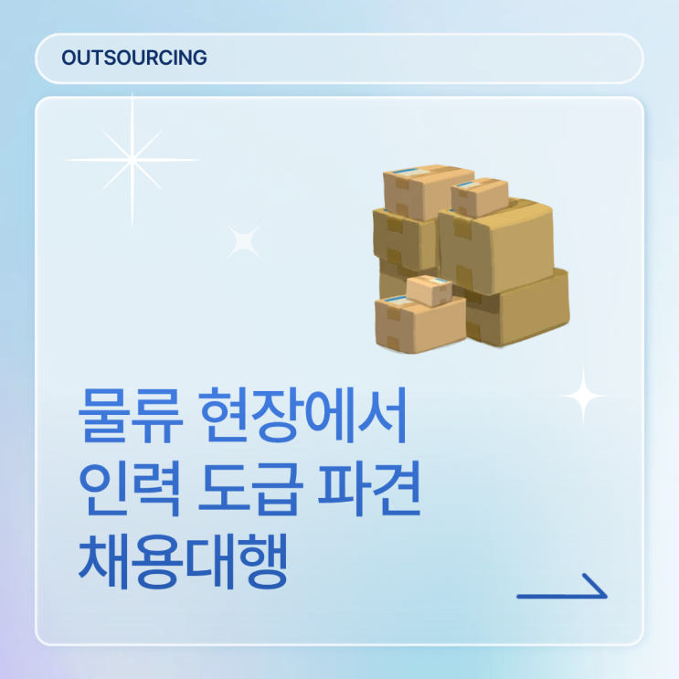  대전 물류기업이 선택하는 인력 아웃소싱 전문 파트너