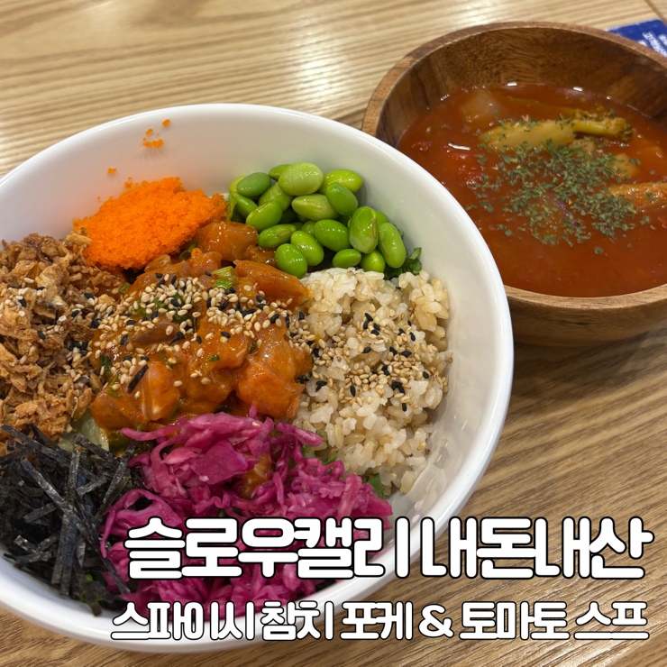  슬로우캘리 천호점, 혼밥으로 스파이시참치포케 & 토마토스프 먹은 솔직후기 내돈내산