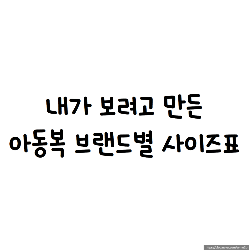 남대문 아동복 사이즈표 모음 (2026.03.24 최신업데이트)