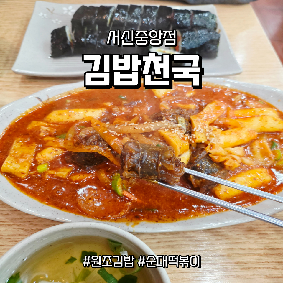 김밥천국 서신중앙점 사진 1