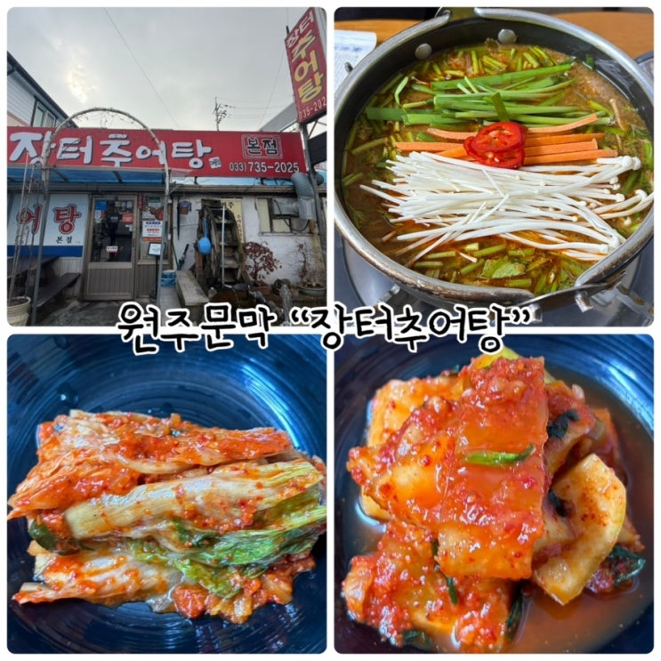  문막 현지인맛집 "장터추어탕" 문막시장 점심식사