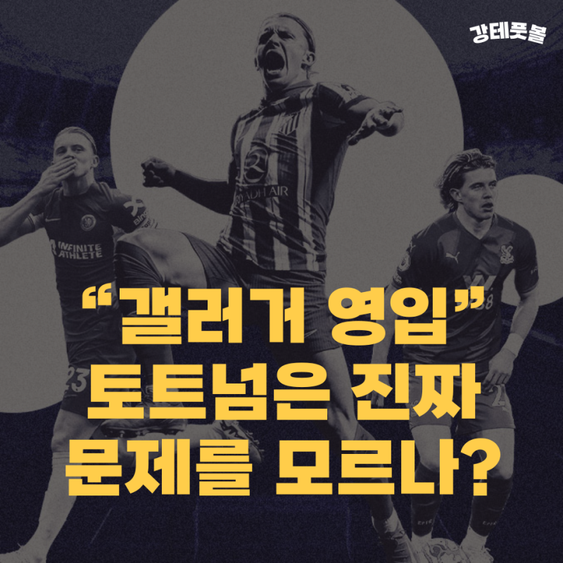 코너 갤러거, 토트넘 이적 (그래도 중원의 근본적인 문제는 해결하지 못한다?)