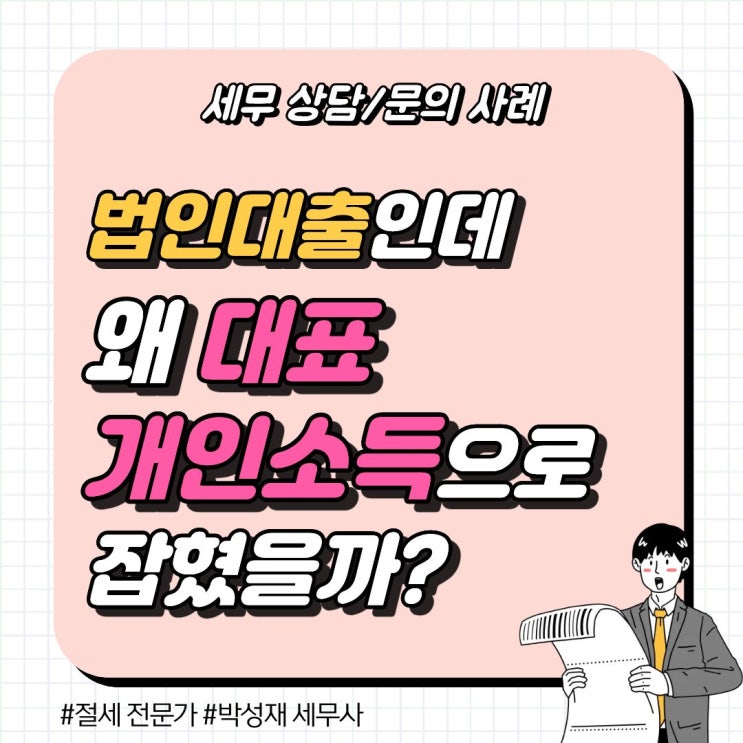  세무 상담 사례ㅣ 법인 대출인데, 왜 대표 개인소득으로 잡혔을까?