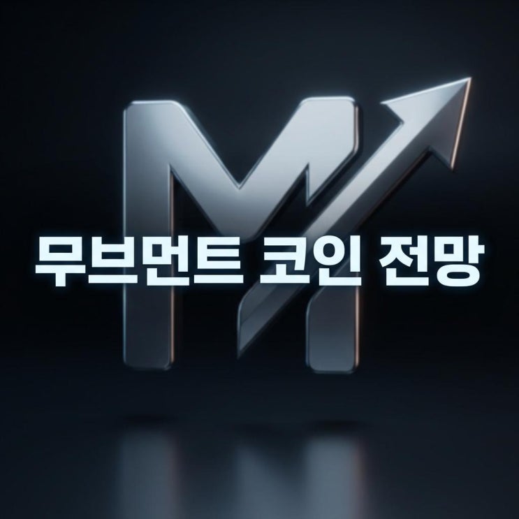  무브먼트 코인 전망 MOVE 20% 급등 이유와 이더리움 레이어2 호재 분석