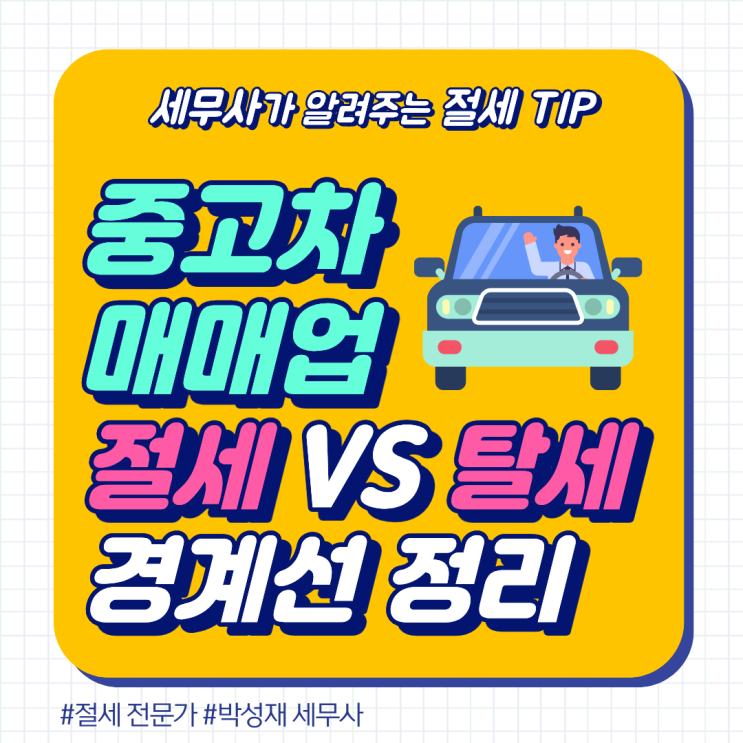  중고차 매매업, 절세인 줄 알았는데 탈세?ㅣ절세 VS 탈세 경계선 정리