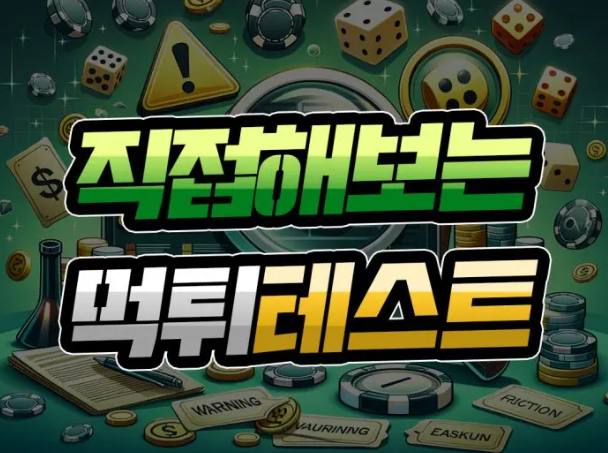 직접 해보는 [먹튀 위험 테스트] 먹튀검증을 스스로!