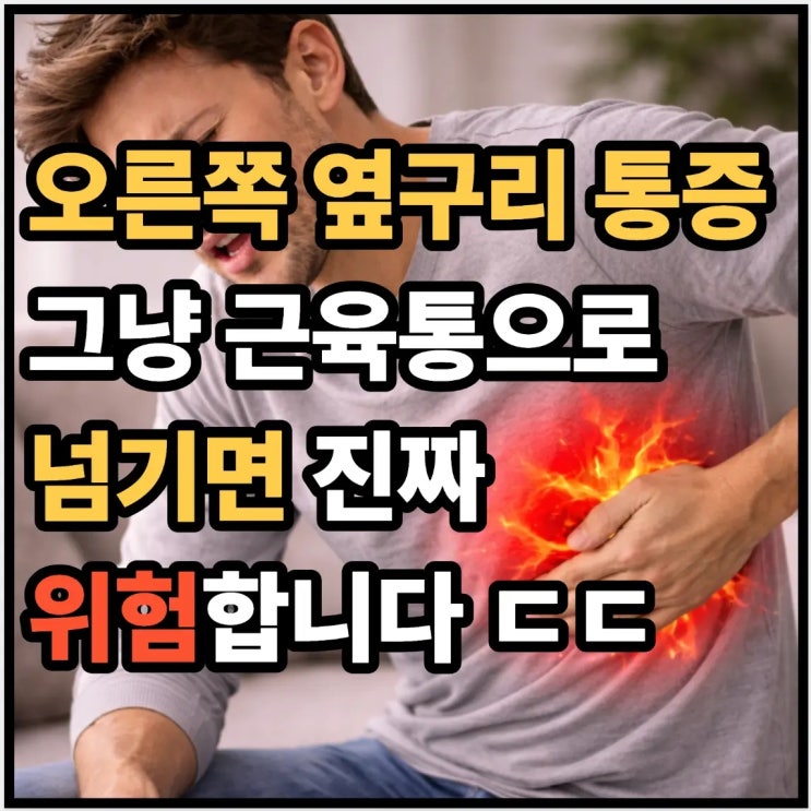  오른쪽 옆구리 통증, 그냥 근육통으로 넘기면 위험합니다 ㄷㄷ