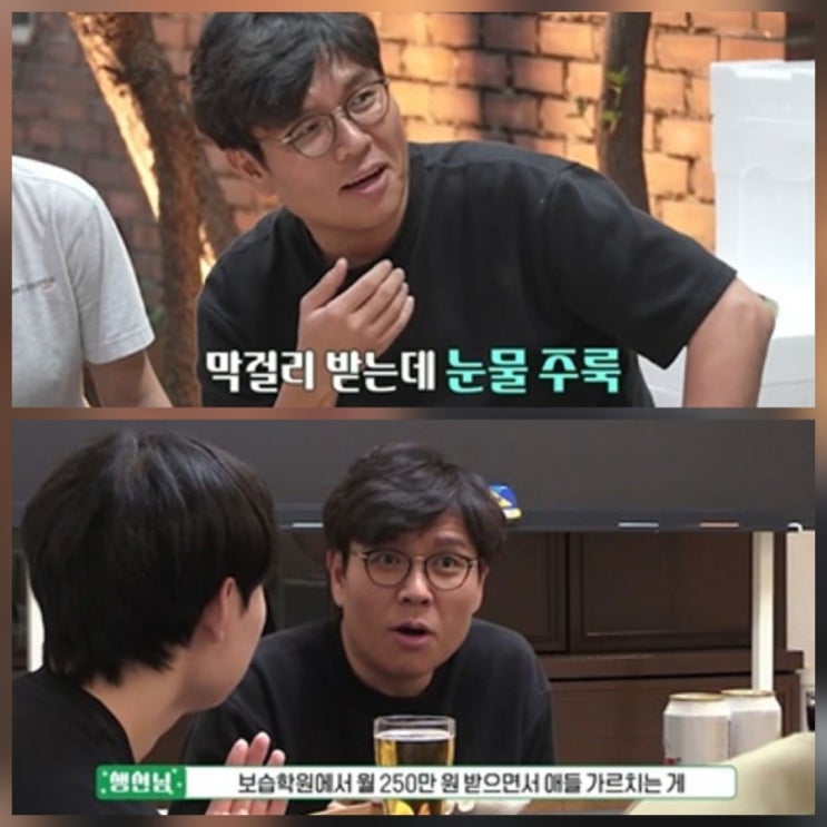 정승제 하숙집 월 250만원 보습학원 때 가장 행복 리뷰