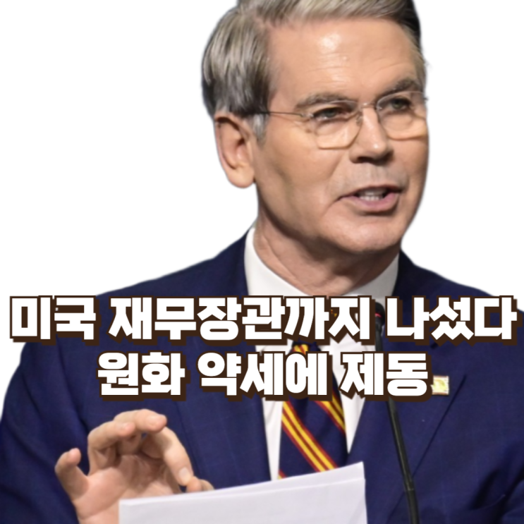  “미국 재무장관까지 나섰다” 원화 약세에 제동 걸린 이유는?
