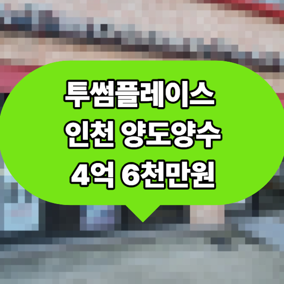 인천 투썸플레이스 창업, 배달 3%, 매출 6,300만 원 양도양수 수익 분석