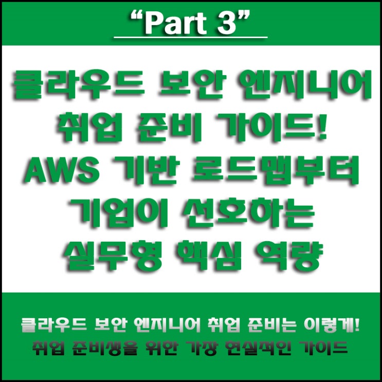  AWS 기반 클라우드 보안 엔지니어 로드맵! 신입이 반드시 갖춰야 할 필수 기술과 실제 기업이 원하는 역량