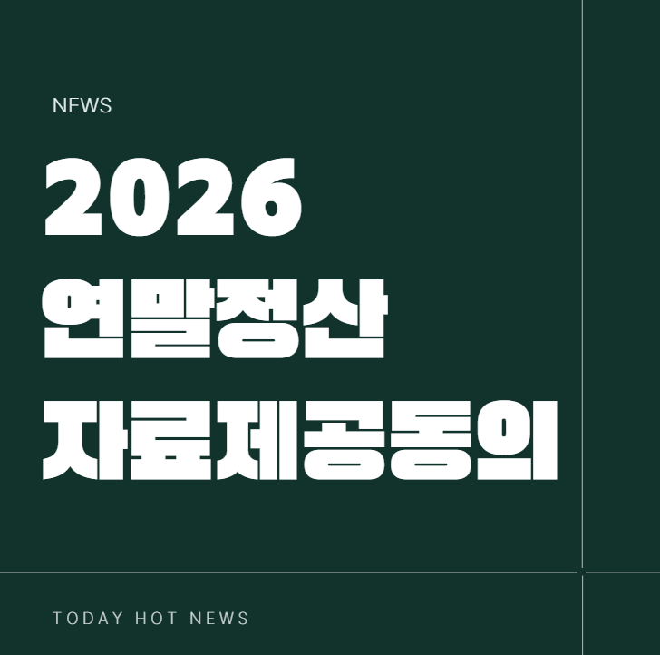 2026년 연말정산 환급 조건 간소화 서비스 일괄제공 동의 하는법