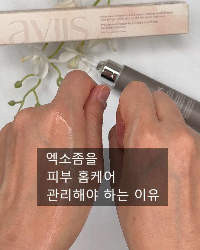  아비스 엑소좀 부스트샷 미백 앰플, 피부 홈케어로 돈 아낀 후기