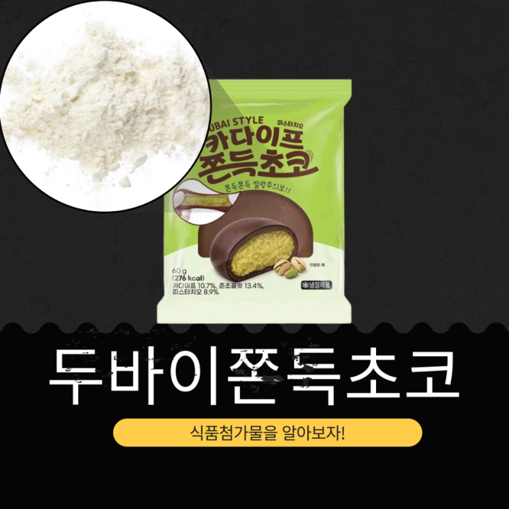  CU 신상 3,200원 두바이쫀득초코 [두바이쫀득초코] 60g 276 칼로리