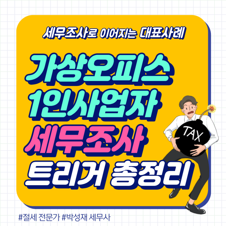  온라인 사업·가상 오피스·1인 사업자 세무조사 사례로 살펴보는 트리거 총정리