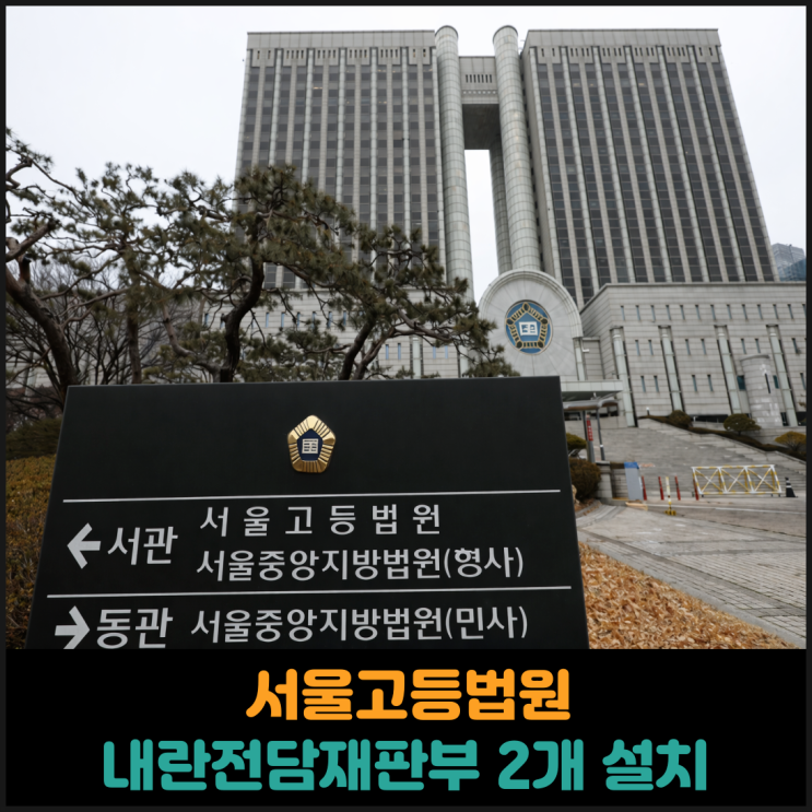  서울고등법원 내란전담재판부 설치