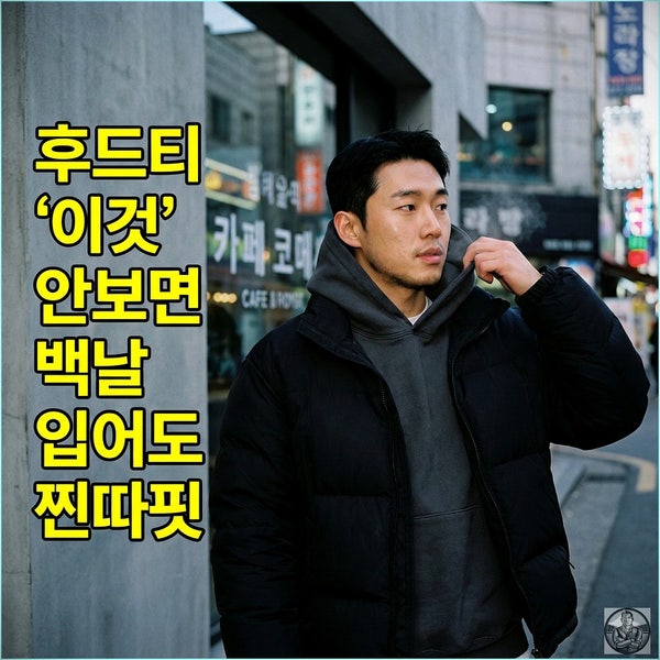  2026 겨울 스트릿룩 후드티+패딩 조합, 당신이 입으면 "눈사람" 되는 이유