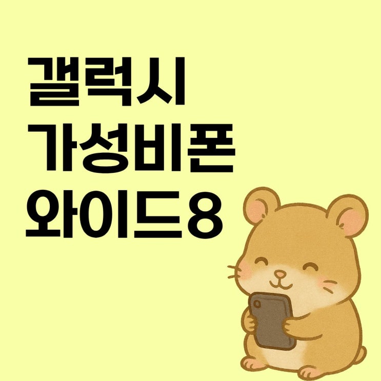  갤럭시 가성비폰 와이드8 스펙 장단점 후기