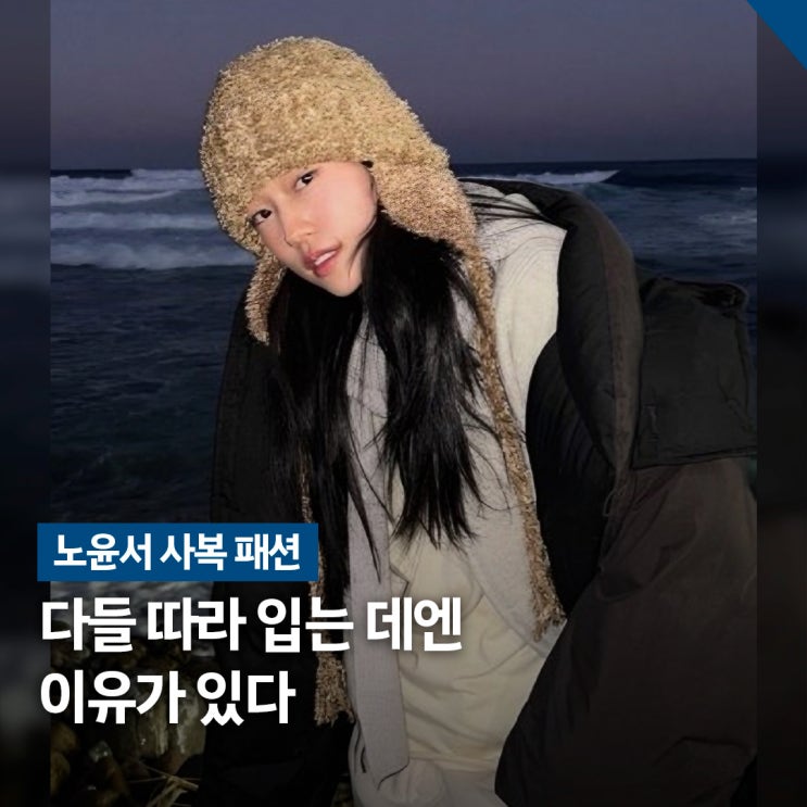  손민수 부르는 현실감.. 노윤서 겨울 사복 코디 추천