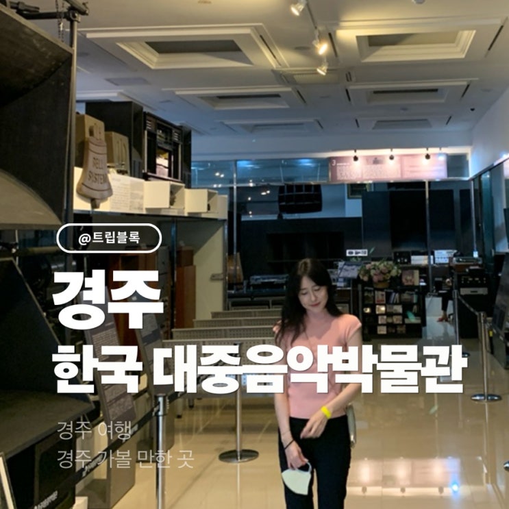  한대박매니아 한국대중음악박물관 경주 실내 가볼만한곳