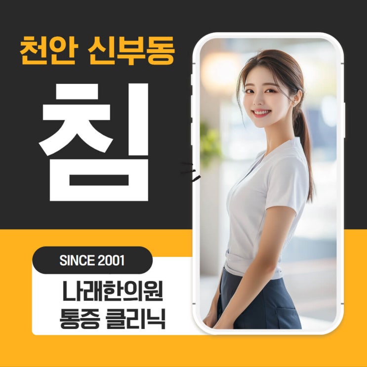  천안 신부동 침 치료와 통증 적용