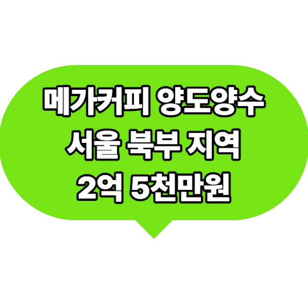 월 매출 3,500만 원 확정, 서울 메가커피 양도양수 - 이 데이터만 확인하세요