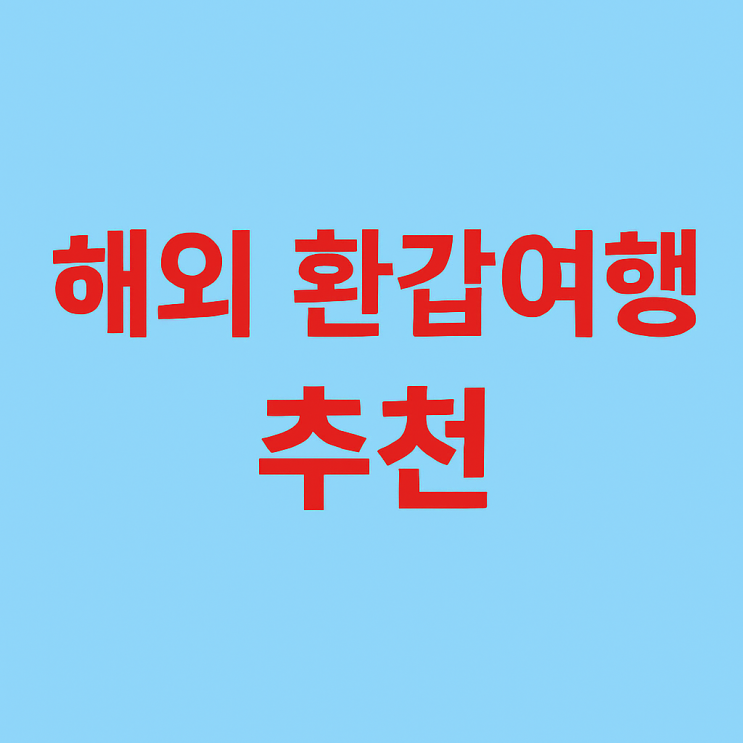  환갑여행 경치좋고 무리없는 코스