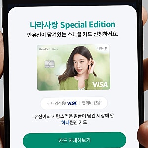 안유진이 모델인 하나카드 나라사랑카드 발급 후기