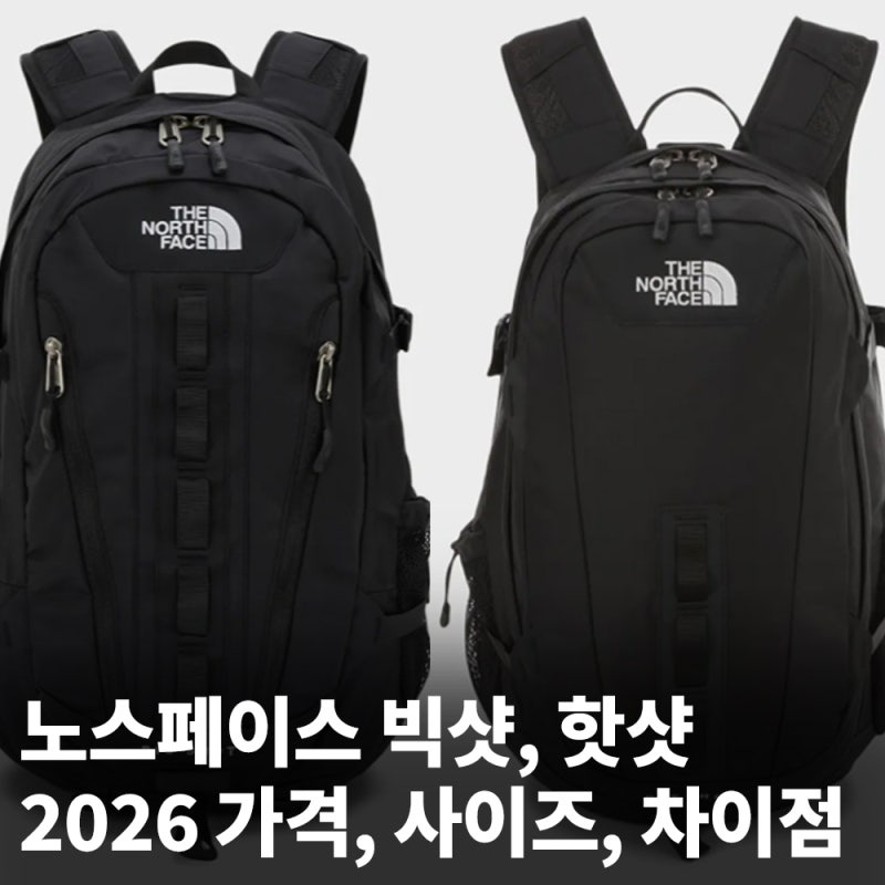 노스페이스 백팩 빅샷과 핫샷의 차이, 가격, 사이즈 살펴보자.
