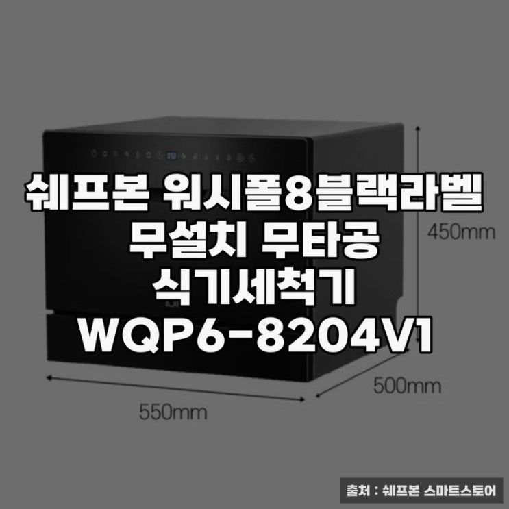  쉐프본 6인용 식기세척기, 실용성 높은 선택