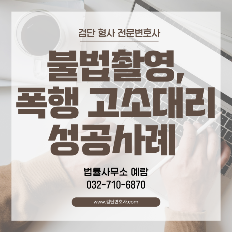  연인 관계에서 발생한 불법촬영 및 폭행 사건, 고소 대리로 엄중 처벌 이끌어낸 사례