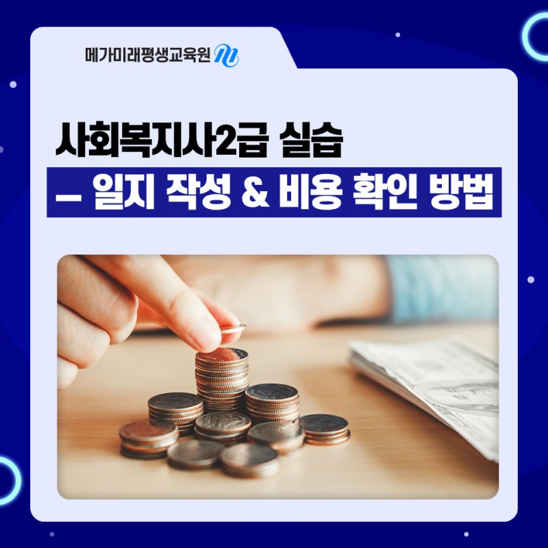 사회복지사 2급 실습 일지 작성 및 실습비 확인 방법