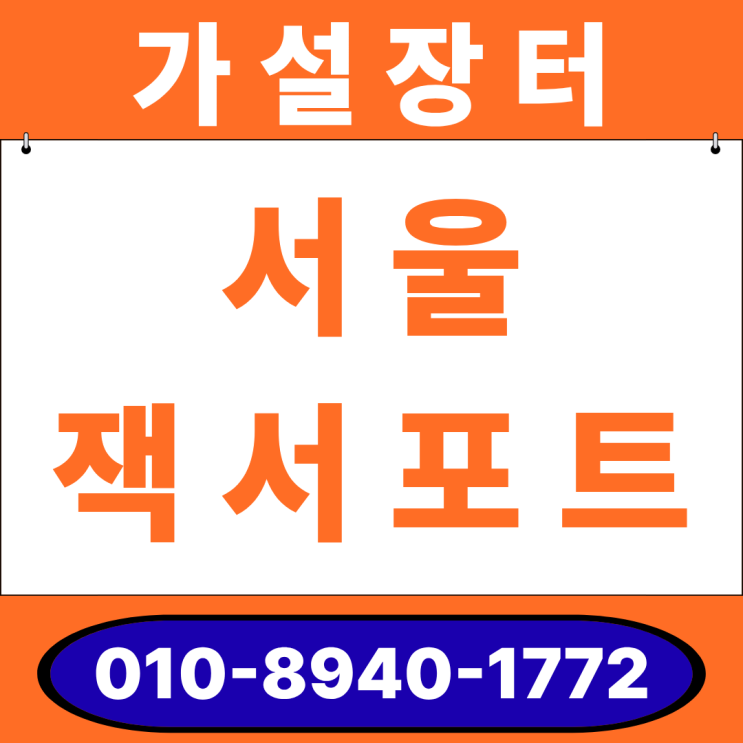  서울 잭서포트 임대 및 판매 (DH-0~DH-6 규격표/부속자재/현장 체크포인트 총정리)