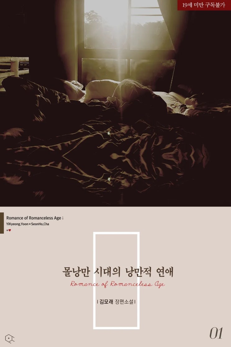  BL소설 리뷰) 김모래-몰낭만 시대의 낭만적 연애