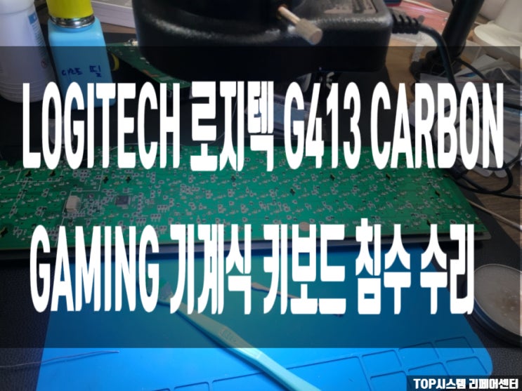  로지텍 g413 기계식 게이밍 키보드 침수 수리