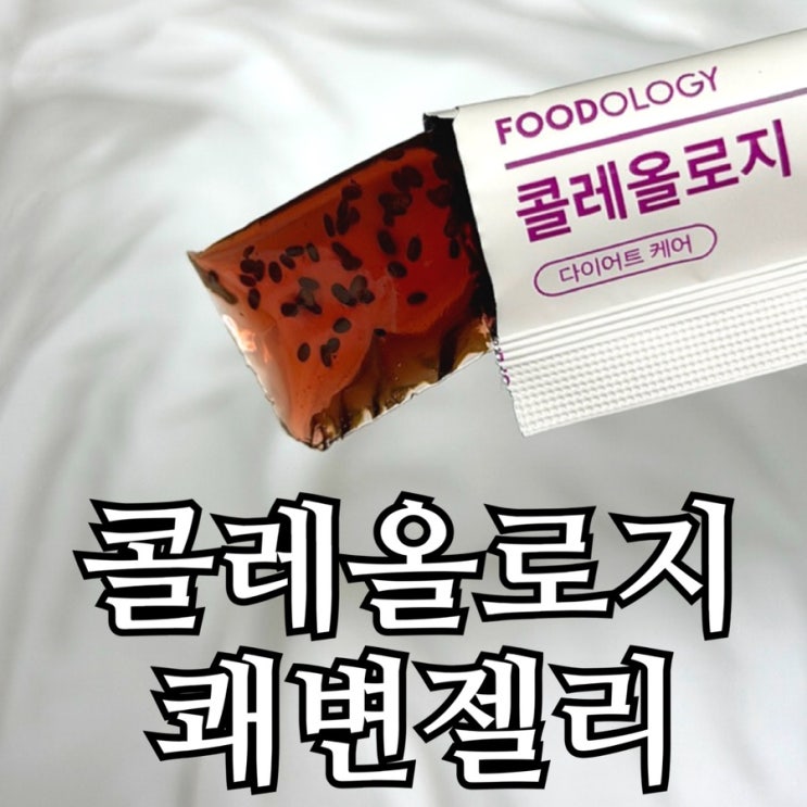  다이어트 간식 보라젤리, 콜레올로지 쾌변 젤리 솔직 후기｜간식 대용으로 먹어본 느낌