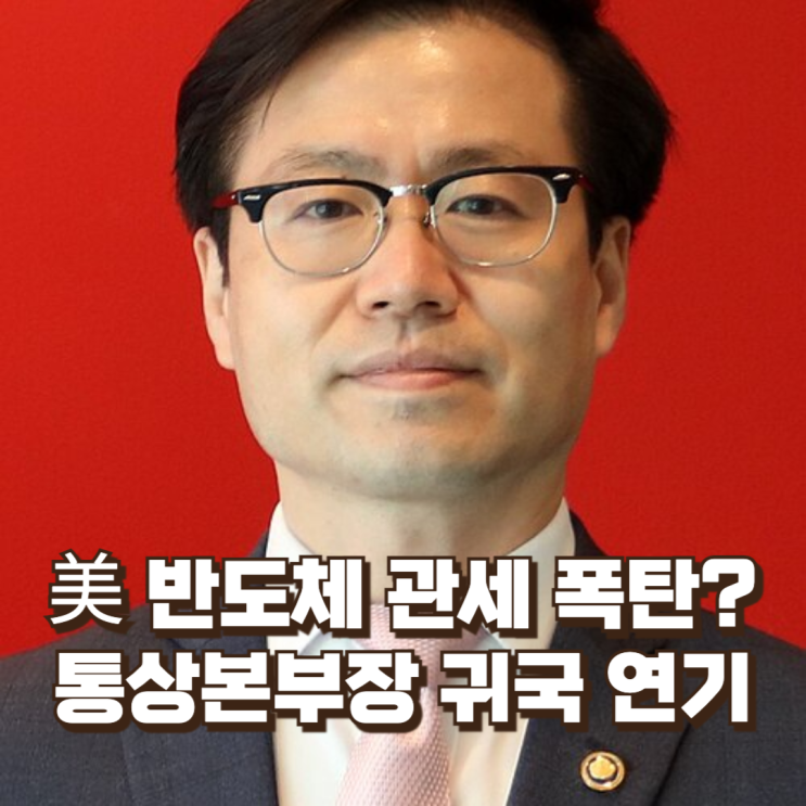  美 반도체 관세 폭탄? 통상본부장이 귀국까지 미룬 이유