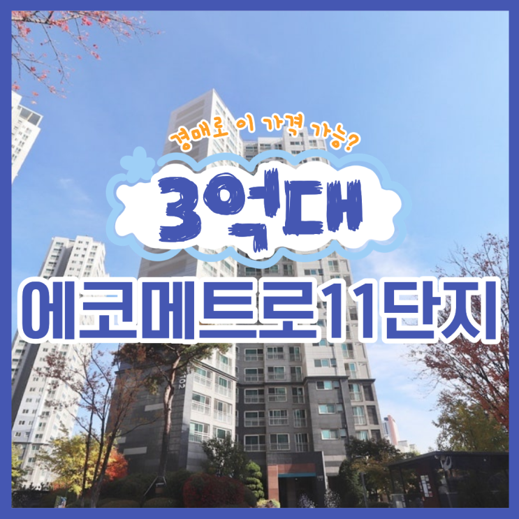  인천아파트경매, 에코메트로11단지 입찰 정보