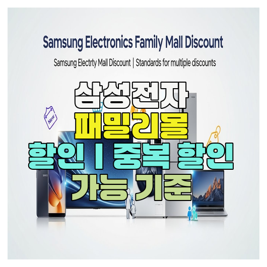 삼성전자 패밀리몰 할인｜중복 할인 가능 기준