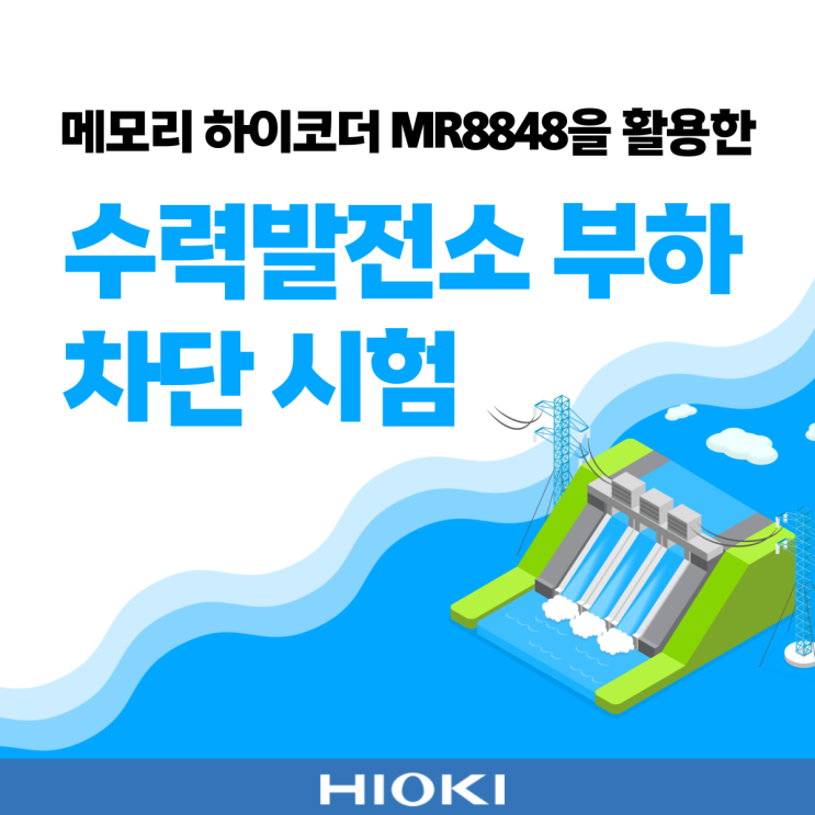  수력 발전소의 부하 차단 시험(MR8848)