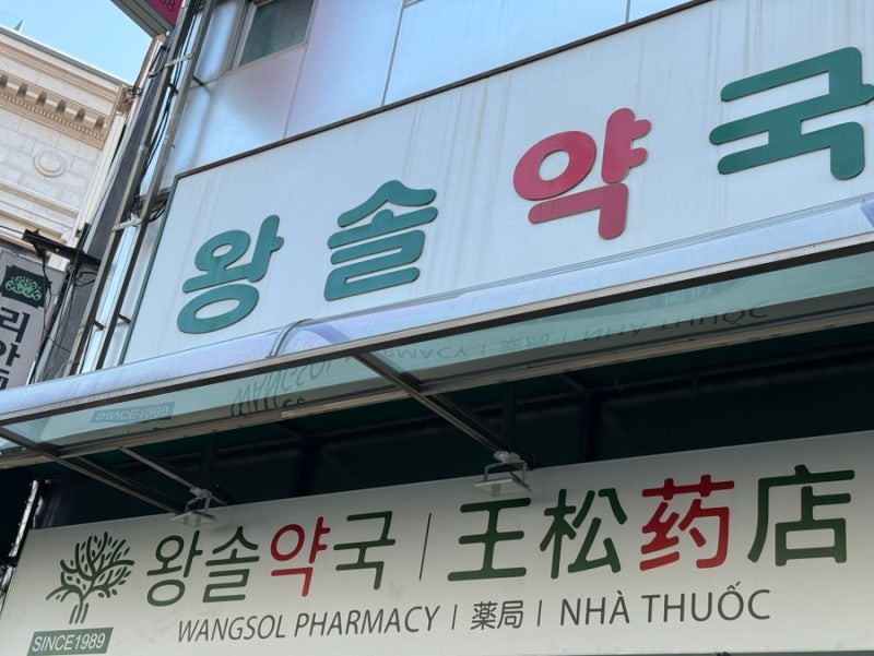 [남대문] 왕솔약국 | 약국거리 | 구매후기