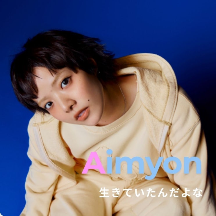  아이묭 노래 가사 해석 Ikiteitandayona 生きていたんだよな