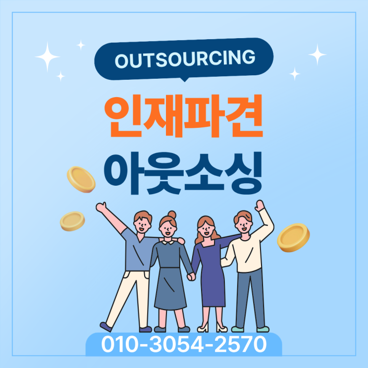  오산 인력도급과 수급, 아웃소싱 전문 업체 활용이 가장 합리적일까요?