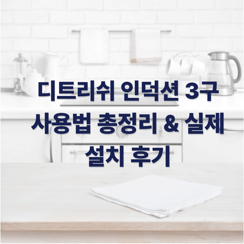 디트리쉬 인덕션 3구 사용법(DPI7572X) 완벽 가이드 : 고양 푸른마을3단지 동익미라벨 설치 후기