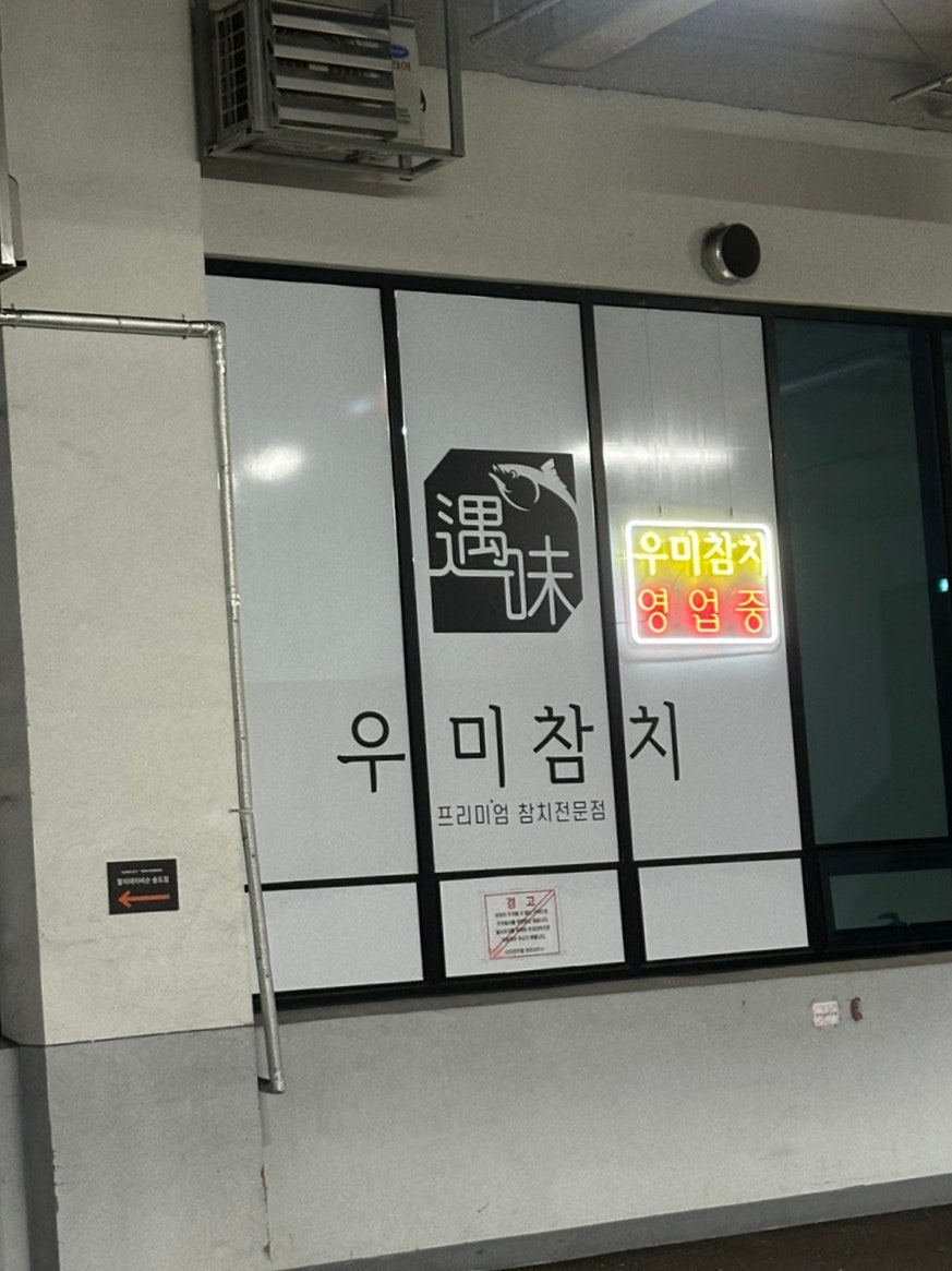 우미참치 사진 4