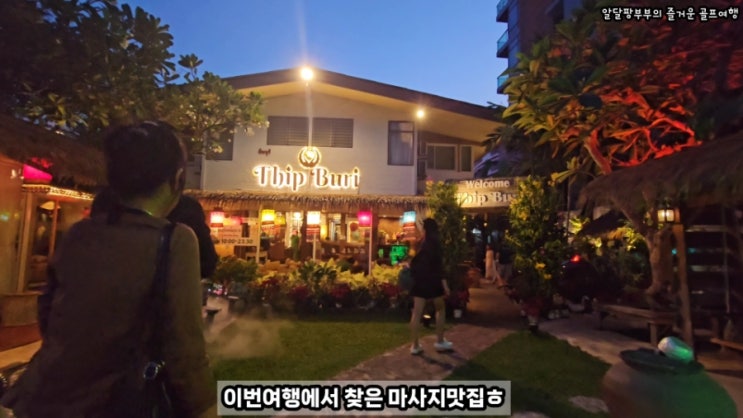  파타야 비치 로드의 숨은 보석같은 마사지샵 발견 '팁부리 마사지'